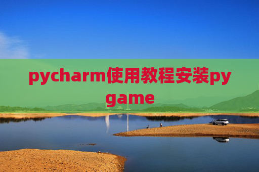 pycharm使用教程安装pygame